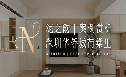泥之韻案例 | 深圳龍崗區華僑城荷棠里，微水泥藝術綻放